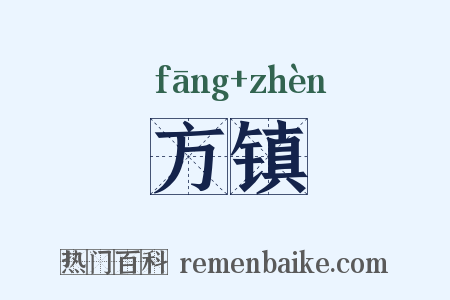 方镇是什么意思的图片